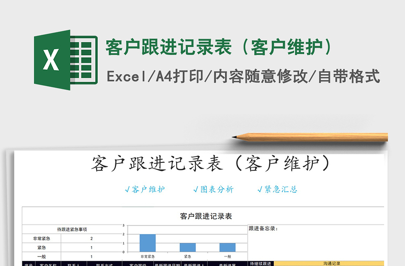 客户跟进记录表（客户维护）