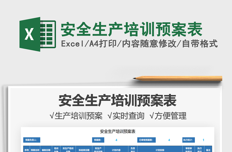 2025安全生产培训预案表免费下载