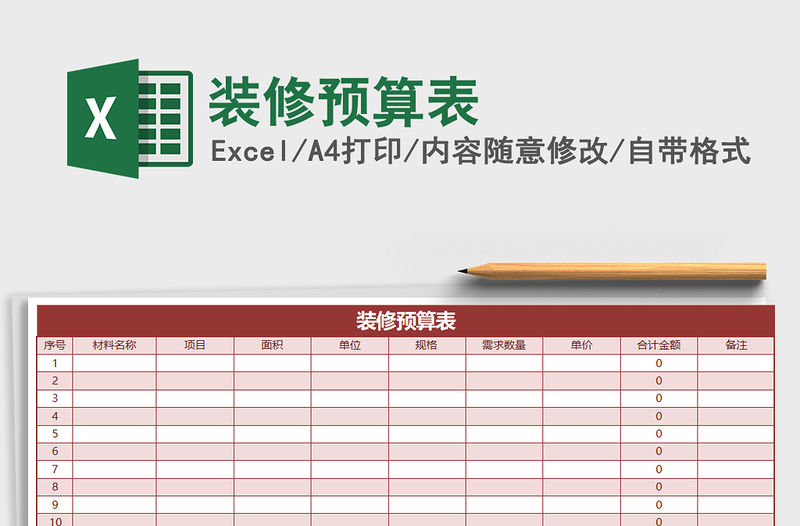 2025年装修预算表免费下载