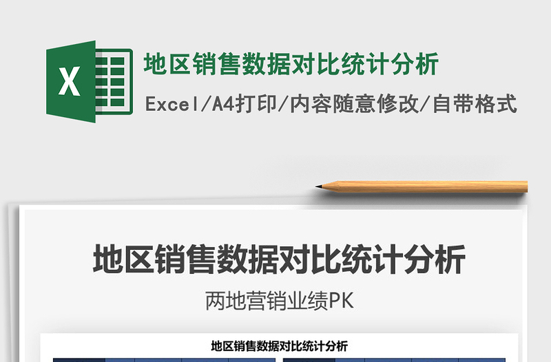 2025年地区销售数据对比统计分析