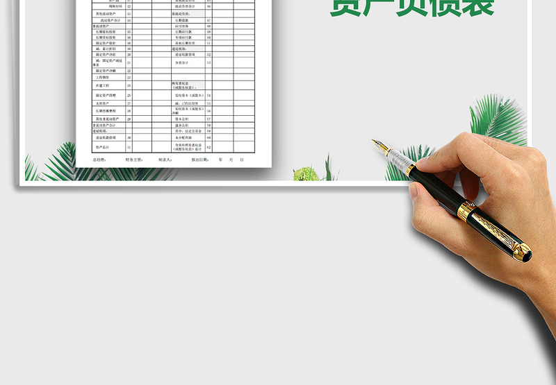 2024年资产负债表模板