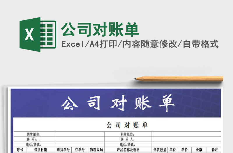 2025年公司对账单