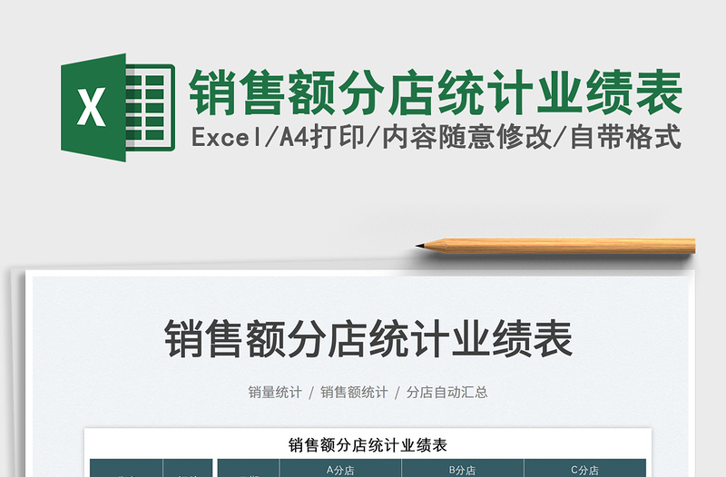 2025销售额分店统计业绩表免费下载