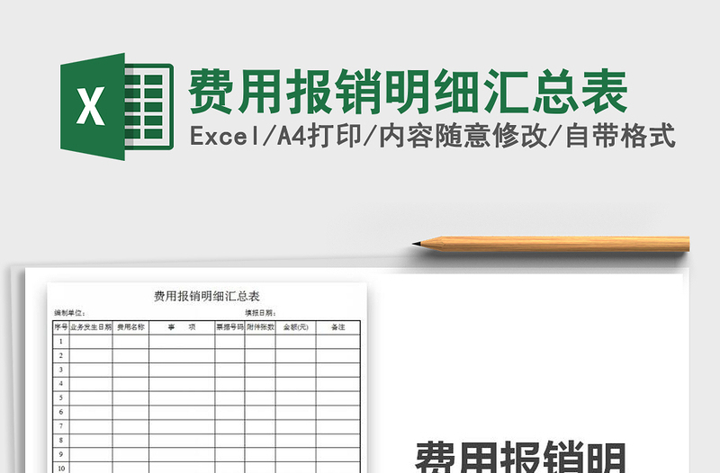 费用报销明细汇总表