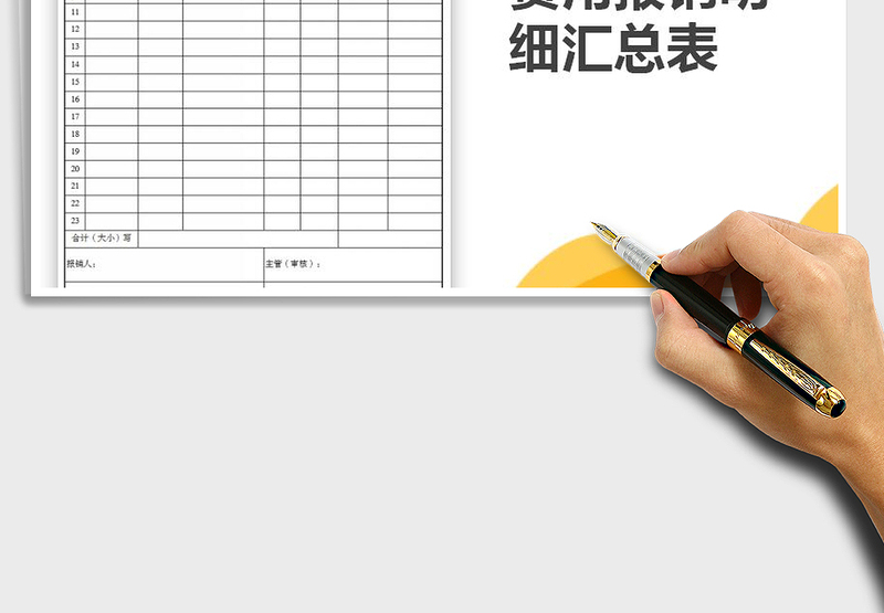 费用报销明细汇总表