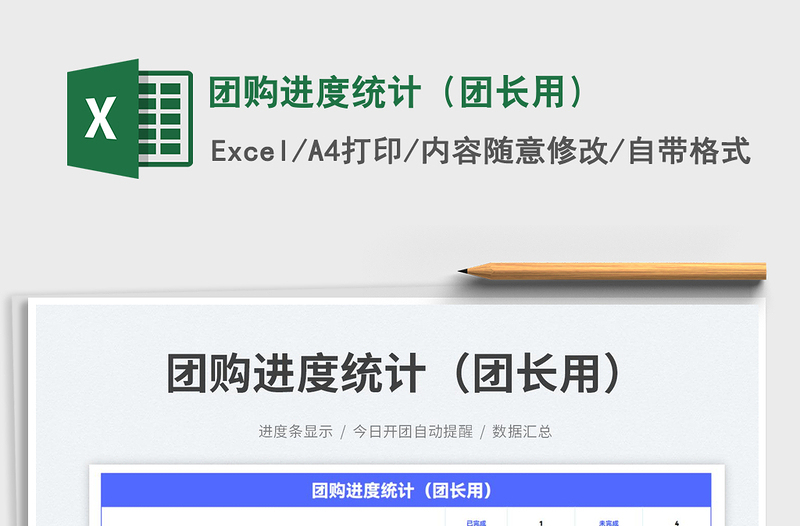 2025团购进度统计（团长用）免费下载