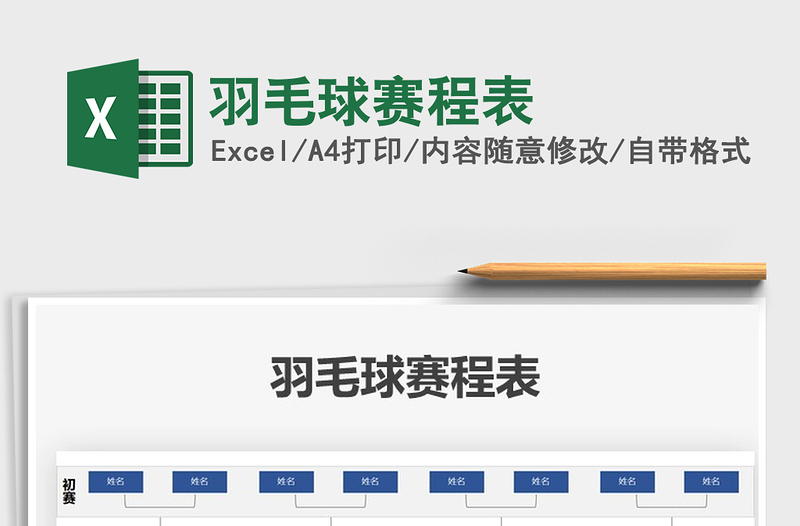 2024年羽毛球赛程表