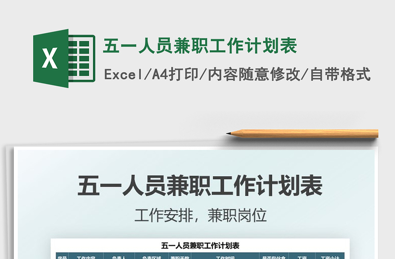 2025五一人员兼职工作计划表免费下载