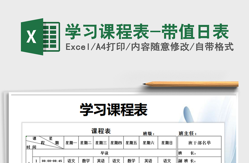2025年学习课程表-带值日表