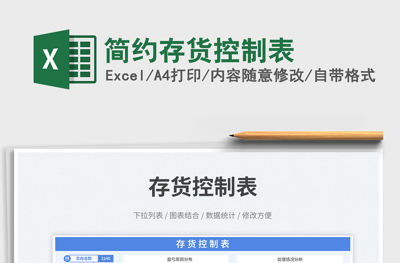 2025简约存货控制表免费下载