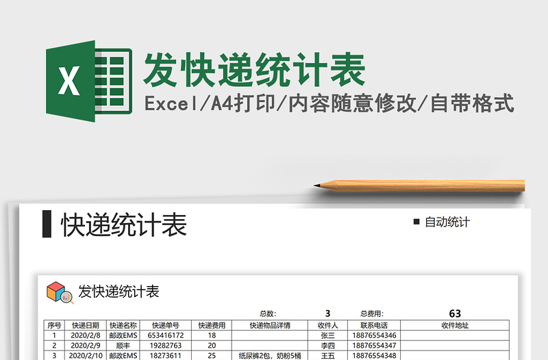 2025年发快递统计表