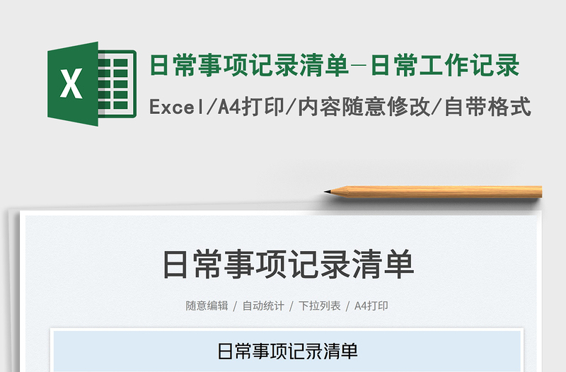 2025日常事项记录清单-日常工作记录免费下载