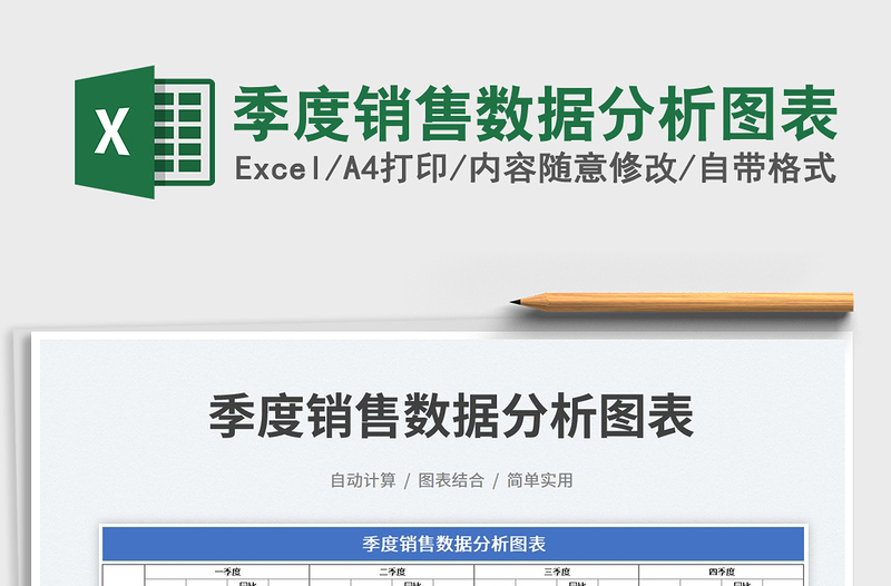 2025季度销售数据分析图表免费下载