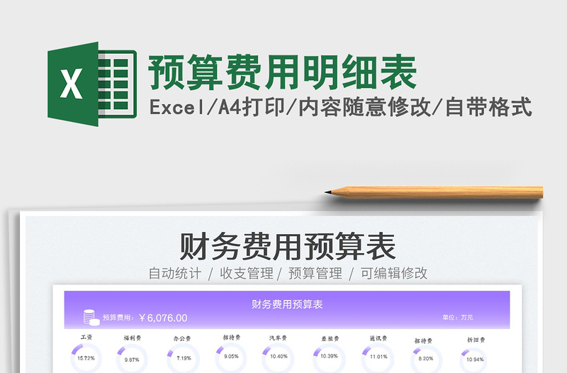 2025预算费用明细表免费下载