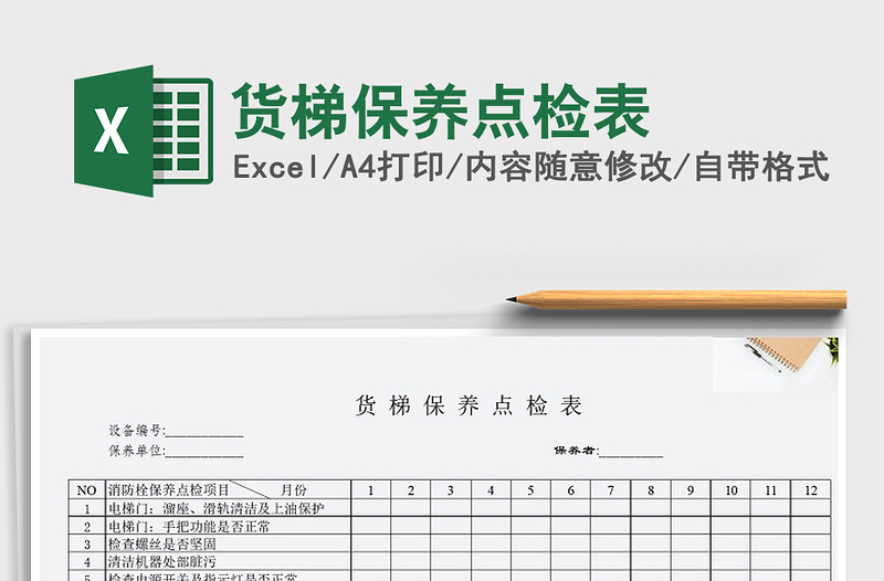 2025年货梯保养点检表