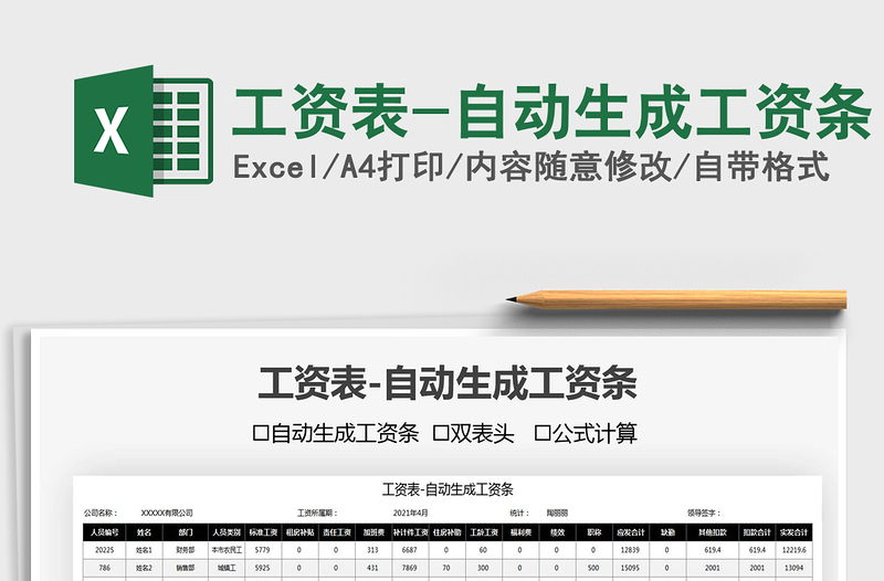 2025工资表-自动生成工资条免费下载