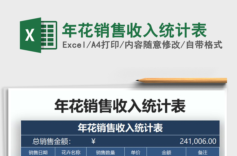 2025年年花销售收入统计表