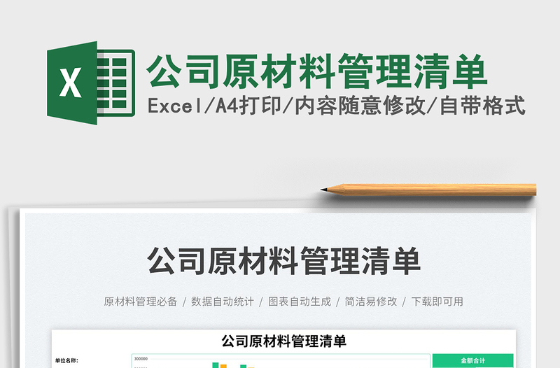 2025公司原材料管理清单免费下载