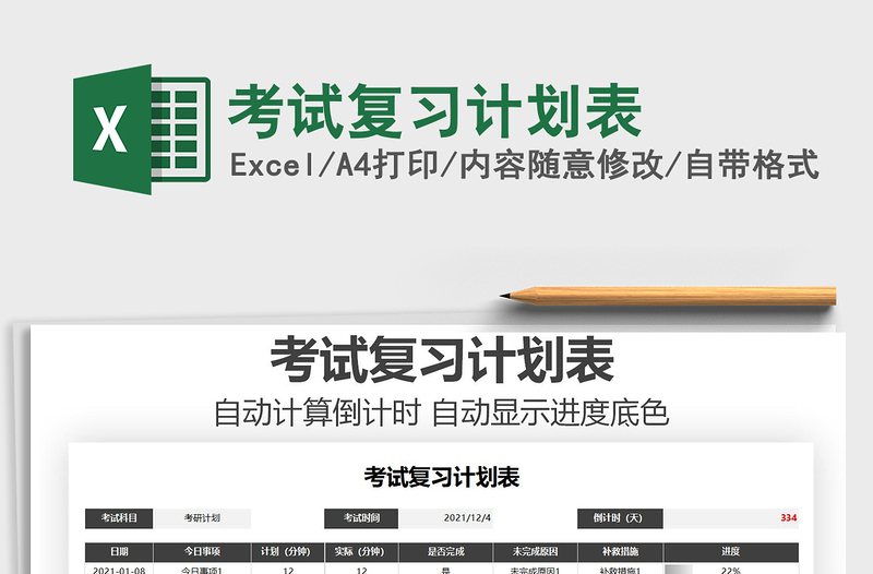 2025年考试复习计划表