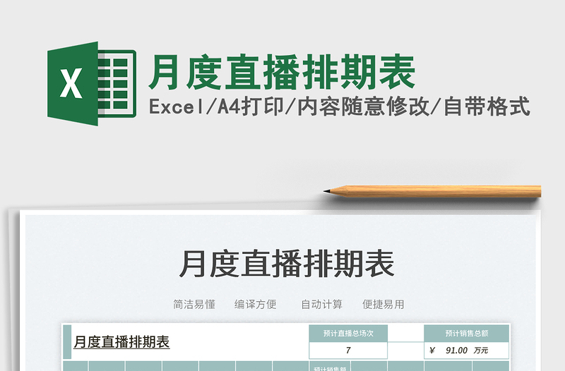 2025月度直播排期表免费下载