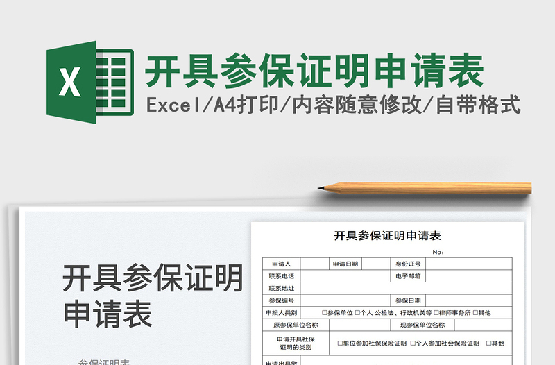 2025开具参保证明申请表免费下载