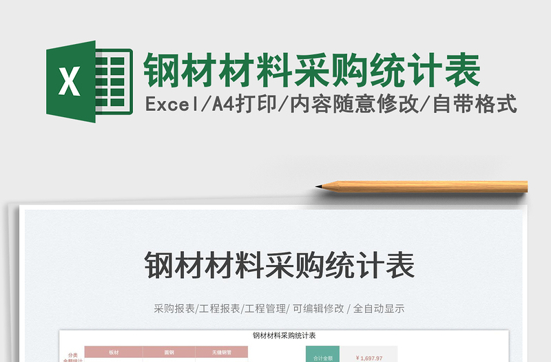 2025钢材材料采购统计表免费下载