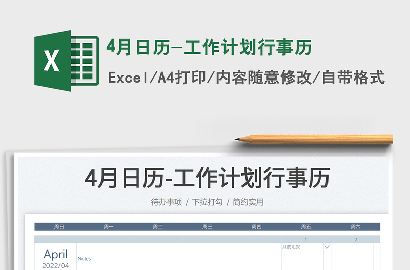 4月日历-工作计划行事历