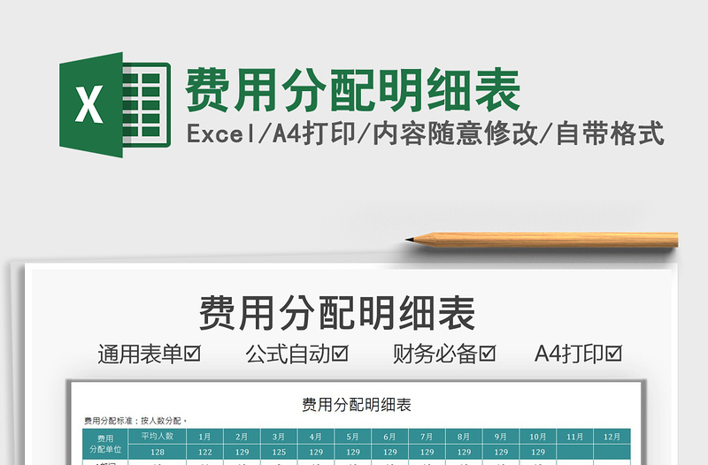 2025费用分配明细表免费下载