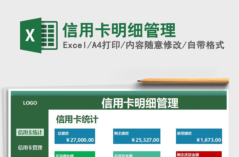 2024年信用卡明细管理