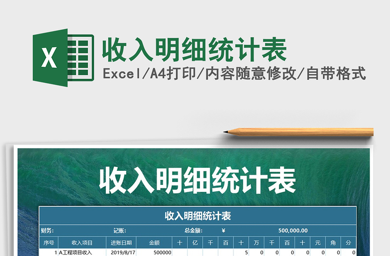 2025年收入明细统计表免费下载