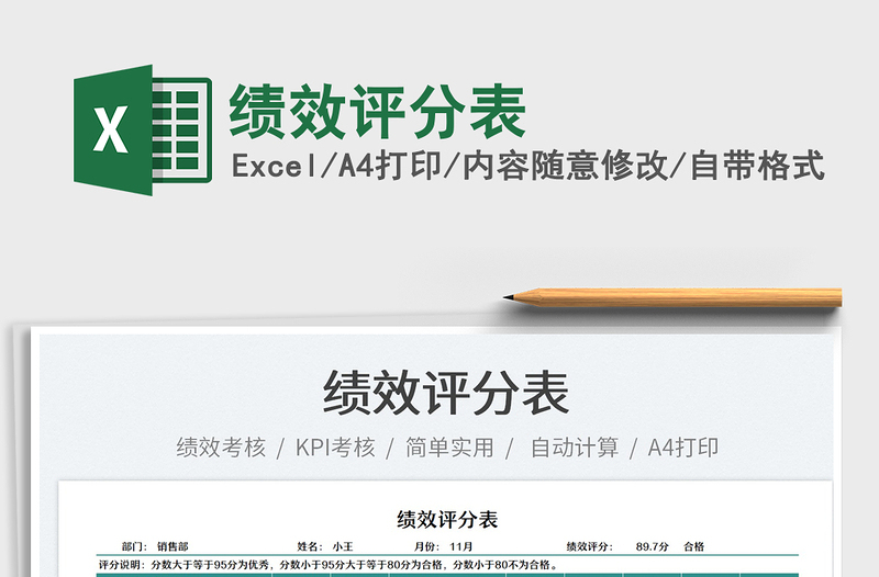 2025绩效评分表免费下载