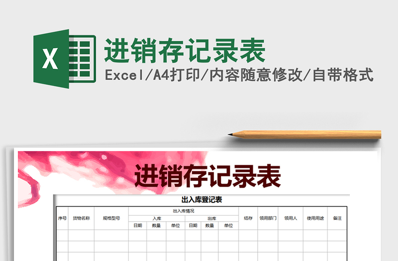 2025年进销存记录表