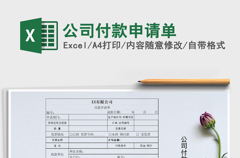 2025年公司付款申请单