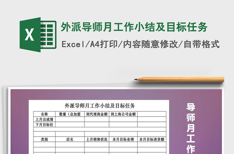 2025年外派导师月工作小结及目标任务