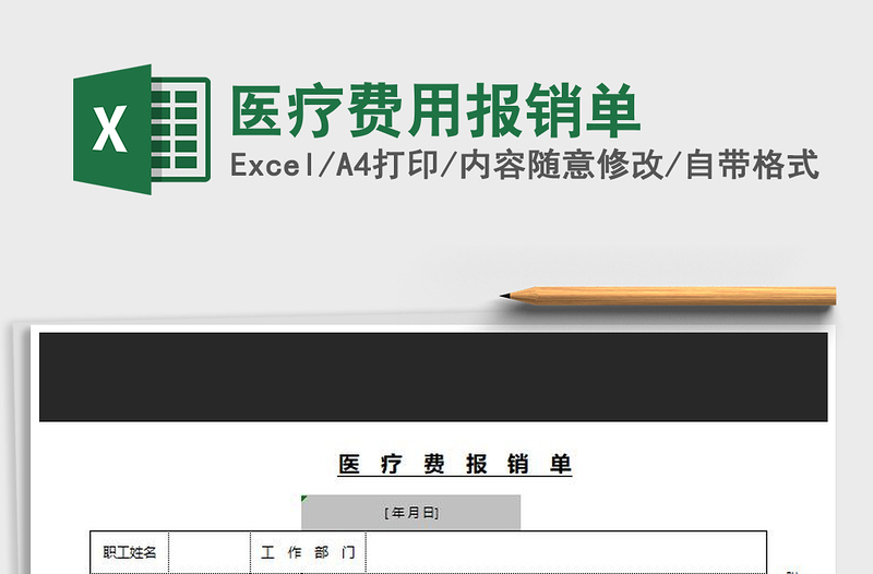 2025年医疗费用报销单