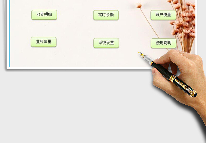 2025年货币资金收支管理系统免费下载