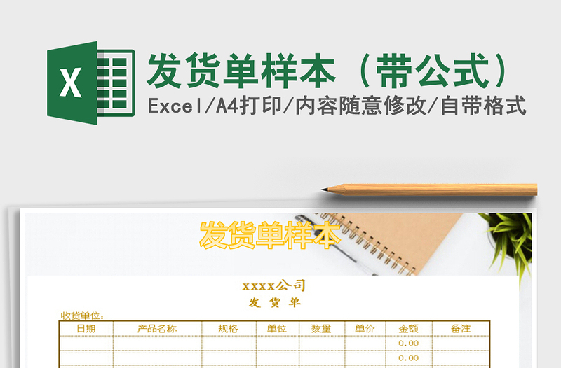 2025年发货单样本（带公式）