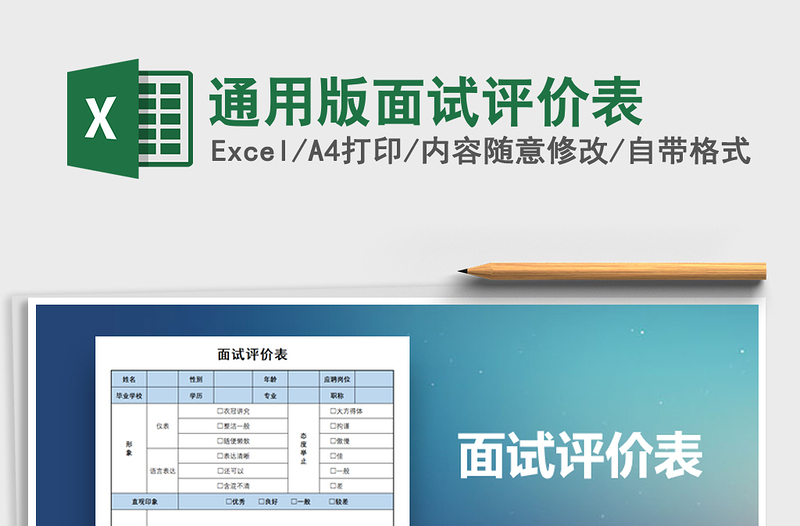 2025年通用版面试评价表