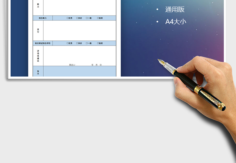 2025年通用版面试评价表