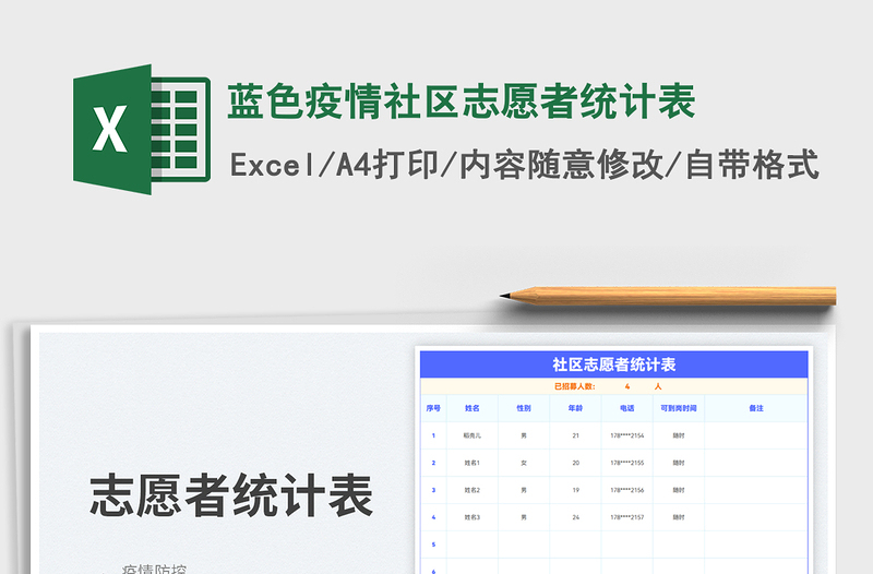 2025蓝色疫情社区志愿者统计表免费下载