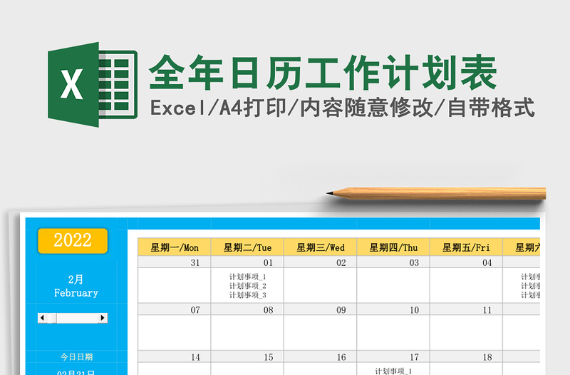 全年日历工作计划表