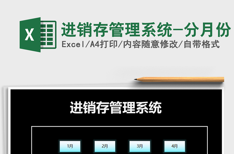 2025年进销存管理系统-分月份