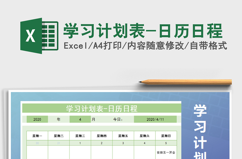 2021年学习计划表-日历日程