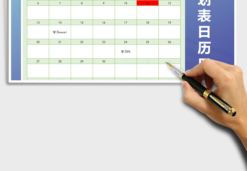 2021年学习计划表-日历日程