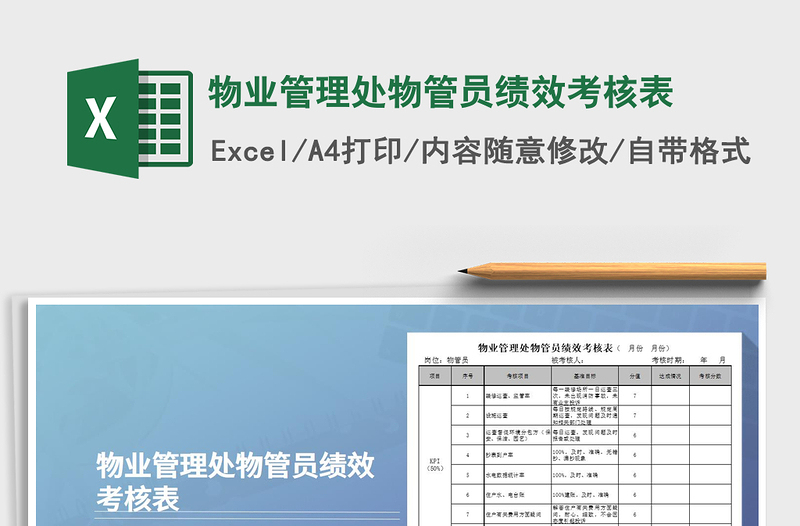 2025年物业管理处物管员绩效考核表