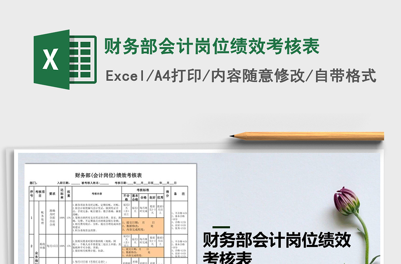 2024年财务部会计岗位绩效考核表