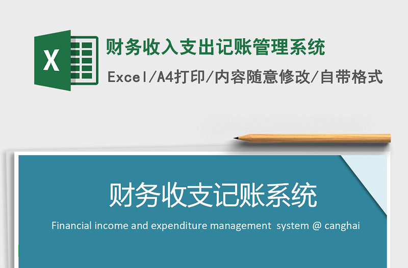 2024年财务收入支出记账管理系统