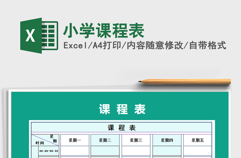 2025年小学课程表