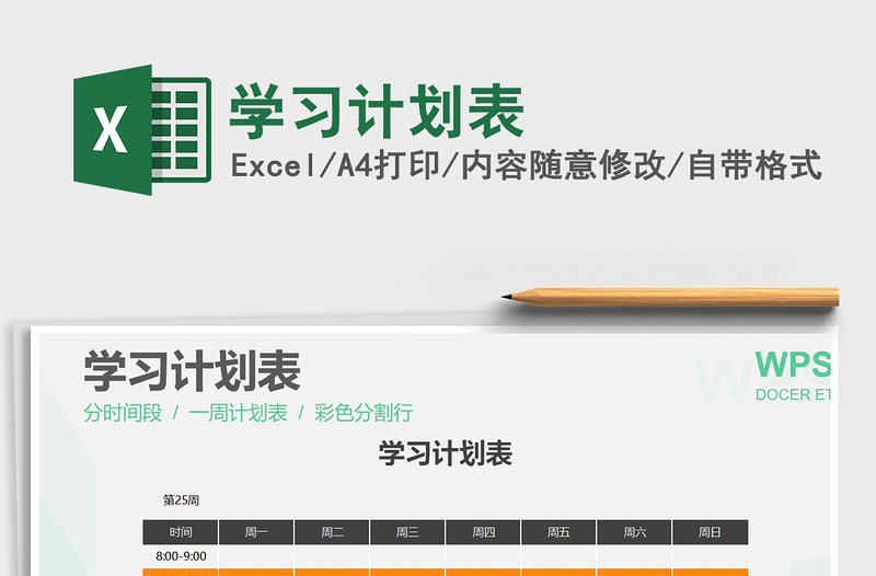 2025年学习计划表