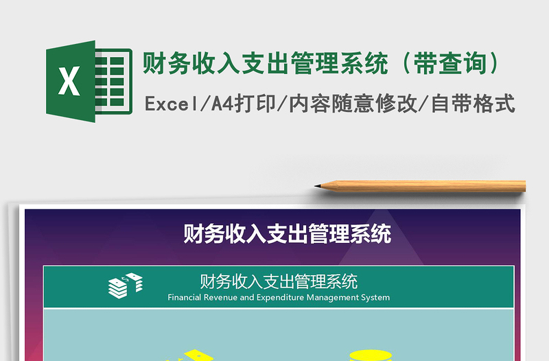 2025年财务收入支出管理系统（带查询）